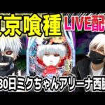 【パチンコ 新台 東京喰種】今日は2回コンプ予定【パチンコ 実践】【ひでぴ パチンコ】