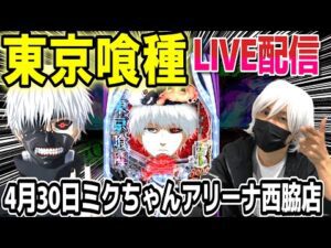 【パチンコ 新台 東京喰種】今日は2回コンプ予定【パチンコ 実践】【ひでぴ パチンコ】