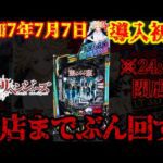 24:45閉店【e東京リベンジャーズ】ぶん回す新台
