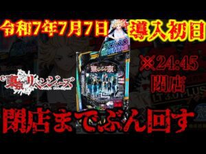 24:45閉店【e東京リベンジャーズ】ぶん回す新台