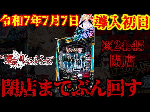 24:45閉店【e東京リベンジャーズ】ぶん回す新台