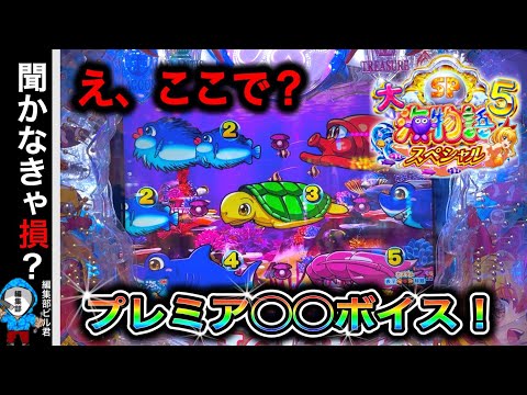 【P大海物語5スペシャル】実践動画!こんなの聴いた事有る⁉️(編集部ビル 実践動画2025/05/12)