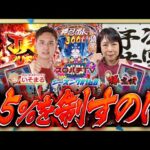 【e 番長】1球に賭けろ!漢気溢れる戦い開幕!【スロパチTV#168】