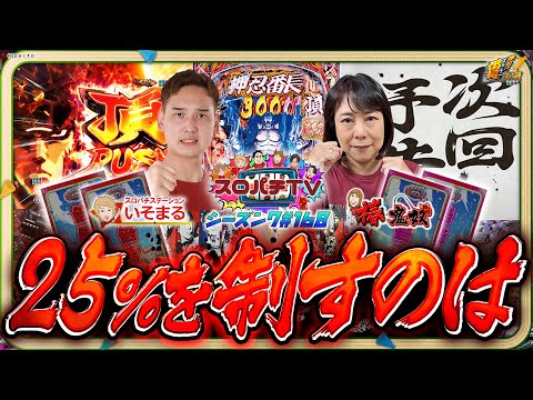 【e 番長】1球に賭けろ!漢気溢れる戦い開幕!【スロパチTV#168】