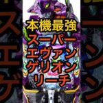 新台パチンコeエヴァ17【スーパーエヴァンゲリオンリーチ】完全新作のゼルエル決戦など