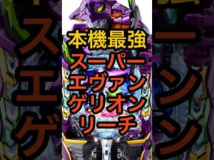 新台パチンコeエヴァ17【スーパーエヴァンゲリオンリーチ】完全新作のゼルエル決戦など