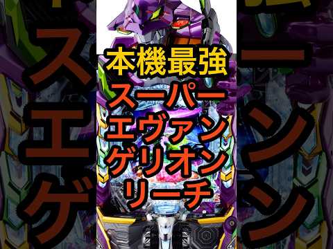 新台パチンコeエヴァ17【スーパーエヴァンゲリオンリーチ】完全新作のゼルエル決戦など