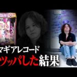 【パチンコ 新台 マギアレコード】1/399の新台まどマギ全ツッパ・前編【パチンコ 実践】【ペカるTVZ】