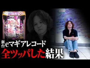 【パチンコ 新台 マギアレコード】1/399の新台まどマギ全ツッパ・前編【パチンコ 実践】【ペカるTVZ】