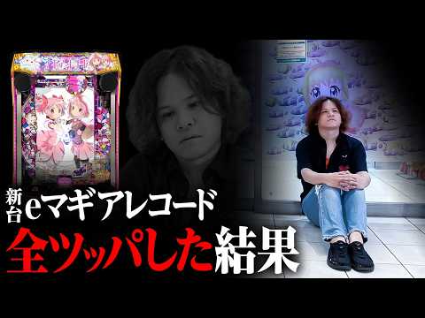 【パチンコ 新台 マギアレコード】1/399の新台まどマギ全ツッパ・前編【パチンコ 実践】【ペカるTVZ】