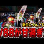新台【にゃんこ大戦争】確率1/88が甘過ぎた・・・（P にゃんこ大戦争 多様性のネコ 神さまにおまかせ 88ver.）[パチンコ・パチスロ]