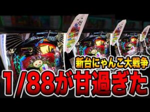 新台【にゃんこ大戦争】確率1/88が甘過ぎた・・・（P にゃんこ大戦争 多様性のネコ 神さまにおまかせ 88ver.）[パチンコ・パチスロ]