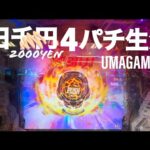 【パチンコ検証】1カ月1日2千円4ぱち生活『遂に4パチ生活♪♪ そして爆勝ちです‼︎ 注：ヤラセではありません。』