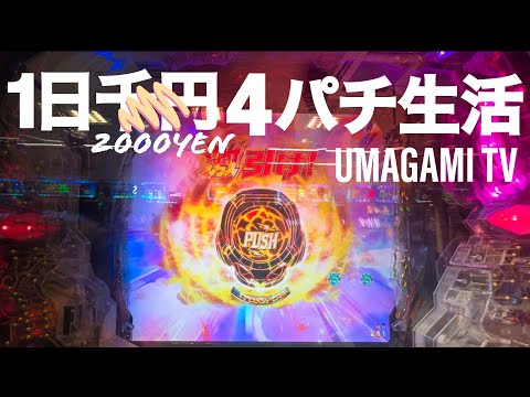 【パチンコ検証】1カ月1日2千円4ぱち生活『遂に4パチ生活♪♪ そして爆勝ちです‼︎ 注：ヤラセではありません。』
