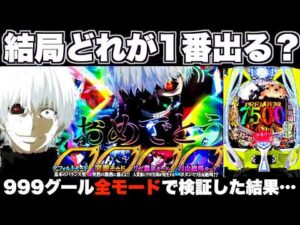 【e東京グール】結局どれが1番出る？4つのモード全部打った結果…