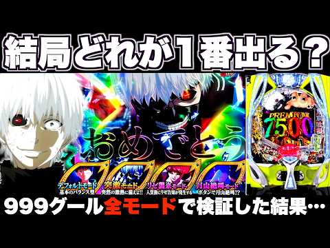 【e東京グール】結局どれが1番出る？4つのモード全部打った結果…