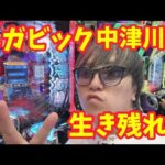 【生配信】ベガビック中津川で20時まで生き残れ!! #パチンコ #shorts #パチスロ