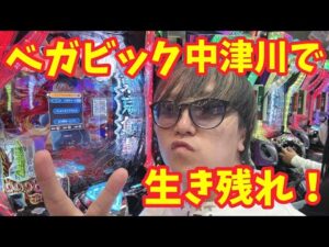 【生配信】ベガビック中津川で20時まで生き残れ！！ #パチンコ #shorts #パチスロ
