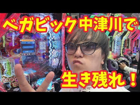 【生配信】ベガビック中津川で20時まで生き残れ!! #パチンコ #shorts #パチスロ
