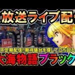 【生放送】◆9月5日の不定期配信!!期待値を探して立ち回る!! P大海物語4ブラック他◆レート4.34円パチンコ【しらほしのほーる生放送パチンコライブ】#パチンコホール配信 #shorts