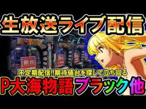 【生放送】◆9月5日の不定期配信!!期待値を探して立ち回る!! P大海物語4ブラック他◆レート4.34円パチンコ【しらほしのほーる生放送パチンコライブ】#パチンコホール配信 #shorts