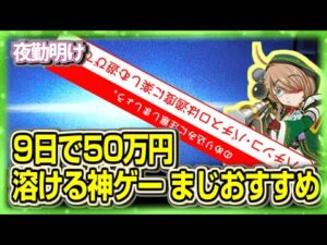 パチスロの現実がコレ【夜勤明け 実践 1493】