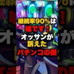 継続率90%は嘘です!オッサンが訴えたパチンコの闇 #パチンコ #パチスロ #スロット