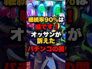 継続率90％は嘘です！オッサンが訴えたパチンコの闇 #パチンコ #パチスロ #スロット