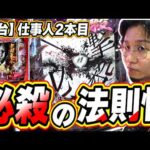 【仕事人/弍本目】この当たり方と法則性がたまらんです【ぱちんこ 必殺仕事人VI】