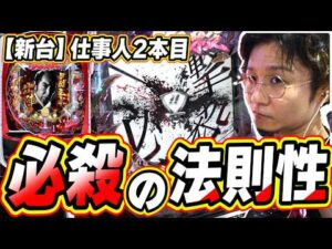 【仕事人/弍本目】この当たり方と法則性がたまらんです【ぱちんこ 必殺仕事人VI】