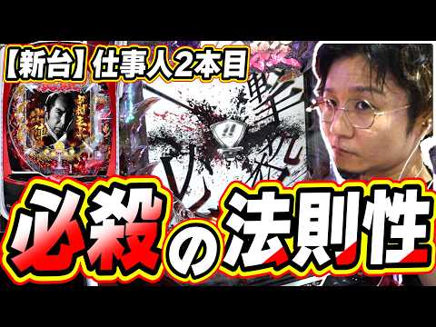 【仕事人/弍本目】この当たり方と法則性がたまらんです【ぱちんこ 必殺仕事人VI】