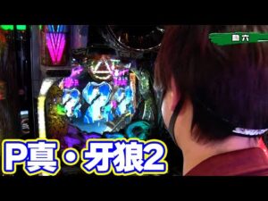 パチンコ実戦塾 319話【第25シーズン 3戦目前半戦】【P真・牙狼2】【新世紀エヴァンゲリオン~未来への咆哮~】【PF戦姫絶唱シンフォギア2 1/77ver.】