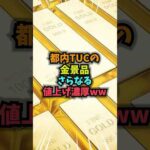 都内TUCの金景品さらなる値上げ濃厚ww #雑学 #パチンコ #パチスロ #スマスロ #shorts