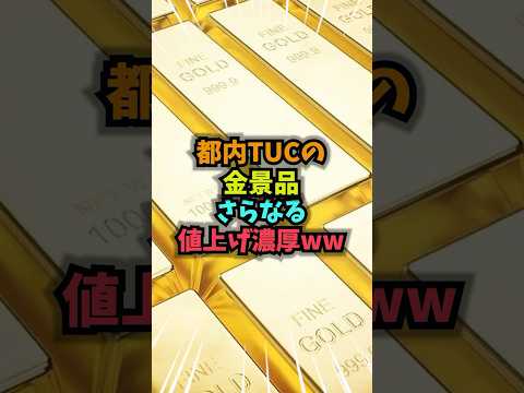 都内TUCの金景品さらなる値上げ濃厚ww #雑学 #パチンコ #パチスロ #スマスロ #shorts