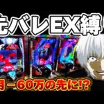 【−60万】東京喰種先バレEX縛りで今月の負けを捲りたかった結果【パチンコ】【東京喰種 パチンコ】