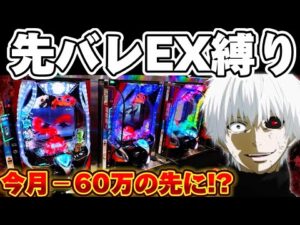 【−60万】東京喰種先バレEX縛りで今月の負けを捲りたかった結果【パチンコ】【東京喰種　パチンコ】