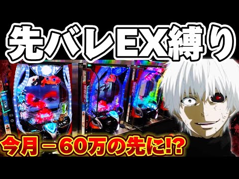 【−60万】東京喰種先バレEX縛りで今月の負けを捲りたかった結果【パチンコ】【東京喰種 パチンコ】