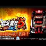 【公式】「e 真・北斗無双 第5章 夢幻闘双」プロモーションムービー＜2026年2月2日全国導入予定＞