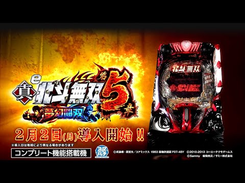 【公式】「e 真・北斗無双 第5章 夢幻闘双」プロモーションムービー＜2026年2月2日全国導入予定＞