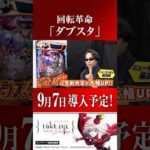 【新台】「e takt op.Destiny」「ダブスタ」で回転革命！ #タクトオーパス #パチンコ #shorts