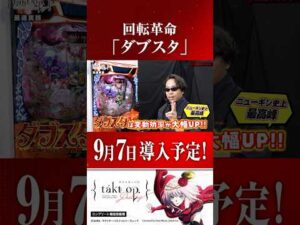 【新台】「e takt op.Destiny」「ダブスタ」で回転革命！ #タクトオーパス #パチンコ #shorts