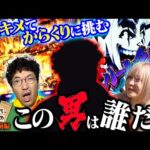【この男は誰!?】一発キメて挑むからくり!! ドーピングの効果は絶大!?【バイト代が入ったの】 第26話 前編 #木村魚拓 #水樹あや #スマスロ