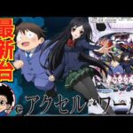 【パチンコ 新台】約1/184の大当り確率で出玉感十分なスペック！「eアクセル・ワールド（ニューギン）」をせせりくんが試打解説！【パチ7】【せせりくん】