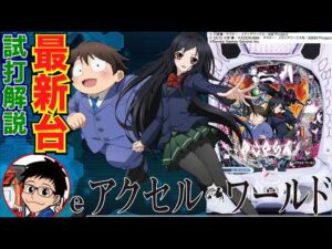 【パチンコ 新台】約1/184の大当り確率で出玉感十分なスペック！「eアクセル・ワールド（ニューギン）」をせせりくんが試打解説！【パチ7】【せせりくん】