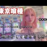 e東京喰種ばっかり打ってたら頭おかしくなりました【 パチンカス女の日常】