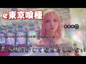 e東京喰種ばっかり打ってたら頭おかしくなりました【 パチンカス女の日常】