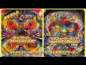 【レトロパチンコ専門店】最新導入台ギャラクシー1994年奥村遊機、CRFカジノ1999年SANKYO【パーラーまどか西インター店】