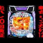 新台【リングにかけろ129】確率1/129のLT機で先バレ10回検証！（Pリングにかけろ1 129ver.）[パチンコ・パチスロ]