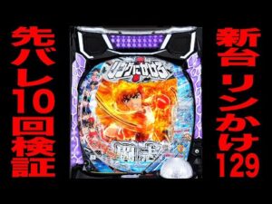 新台【リングにかけろ129】確率1/129のLT機で先バレ10回検証！（Pリングにかけろ1 129ver.）[パチンコ・パチスロ]
