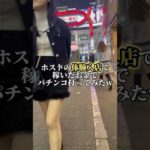 ホストの体験入店で稼いだお金でパチンコ打ってみた結果… #パチンコ #ホスト #体験 #フェアリーテイル #LT #パチスロ #スロット #スマスロ #スマパチ #先バレ #歌舞伎町